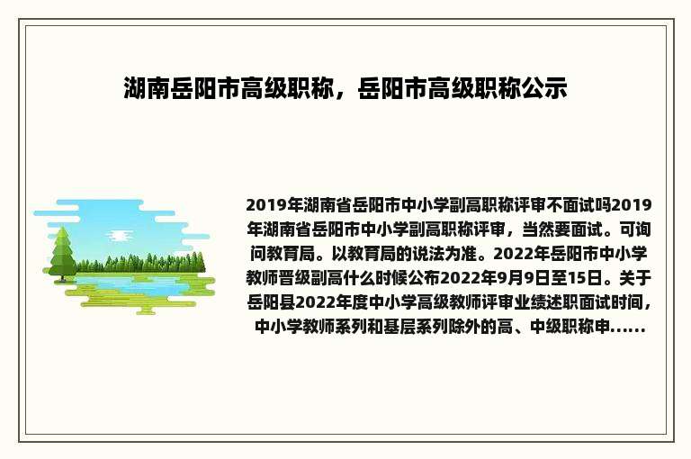 湖南岳阳市高级职称，岳阳市高级职称公示