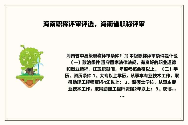 海南职称评审评选，海南省职称评审