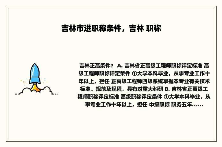 吉林市进职称条件，吉林 职称