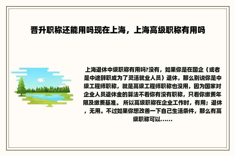 晋升职称还能用吗现在上海，上海高级职称有用吗