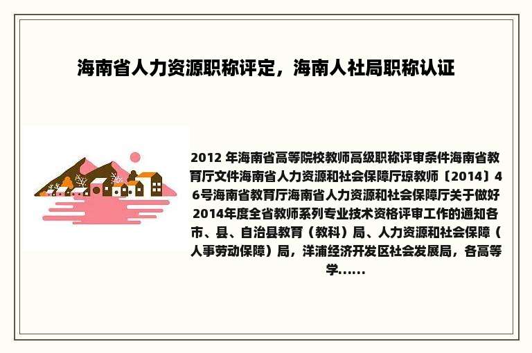 海南省人力资源职称评定，海南人社局职称认证