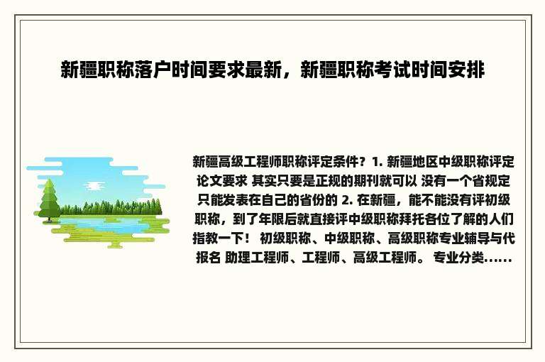 新疆职称落户时间要求最新，新疆职称考试时间安排
