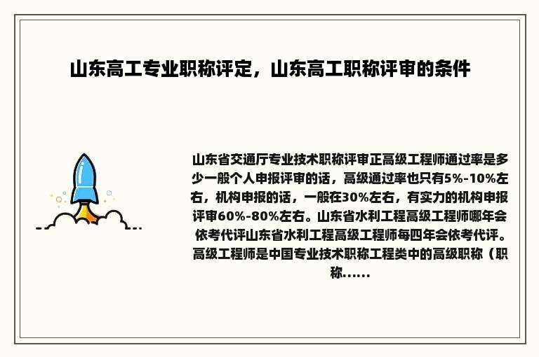 山东高工专业职称评定，山东高工职称评审的条件