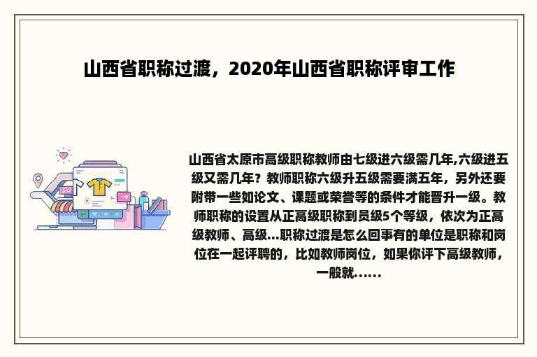 山西省职称过渡，2020年山西省职称评审工作