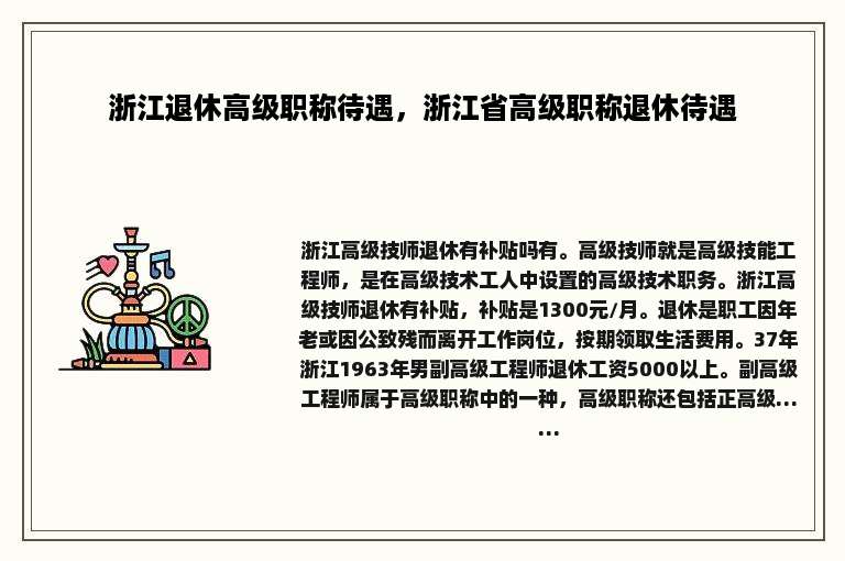 浙江退休高级职称待遇，浙江省高级职称退休待遇