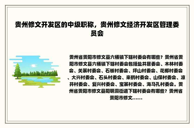 贵州修文开发区的中级职称，贵州修文经济开发区管理委员会
