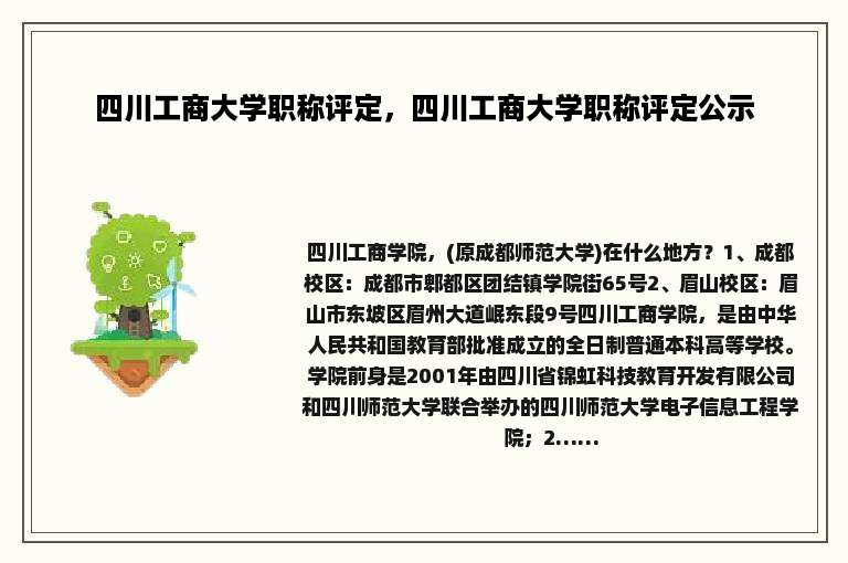四川工商大学职称评定，四川工商大学职称评定公示