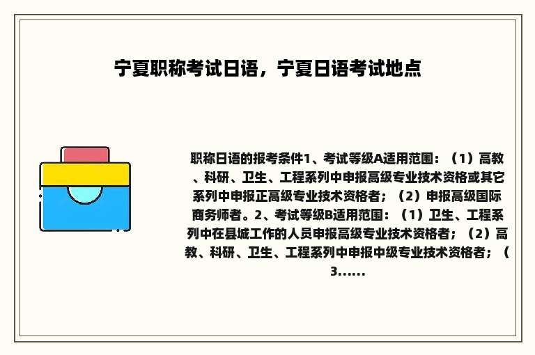 宁夏职称考试日语，宁夏日语考试地点