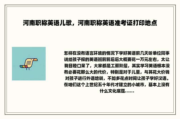 河南职称英语儿歌，河南职称英语准考证打印地点