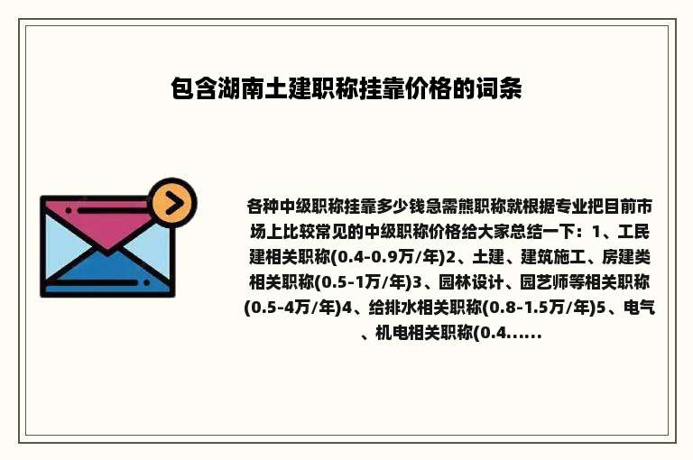 包含湖南土建职称挂靠价格的词条