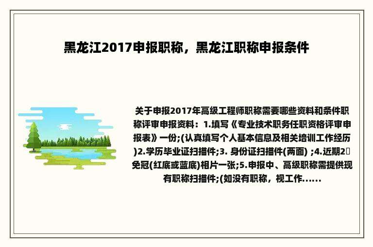 黑龙江2017申报职称，黑龙江职称申报条件
