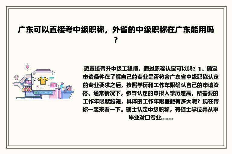 广东可以直接考中级职称，外省的中级职称在广东能用吗?