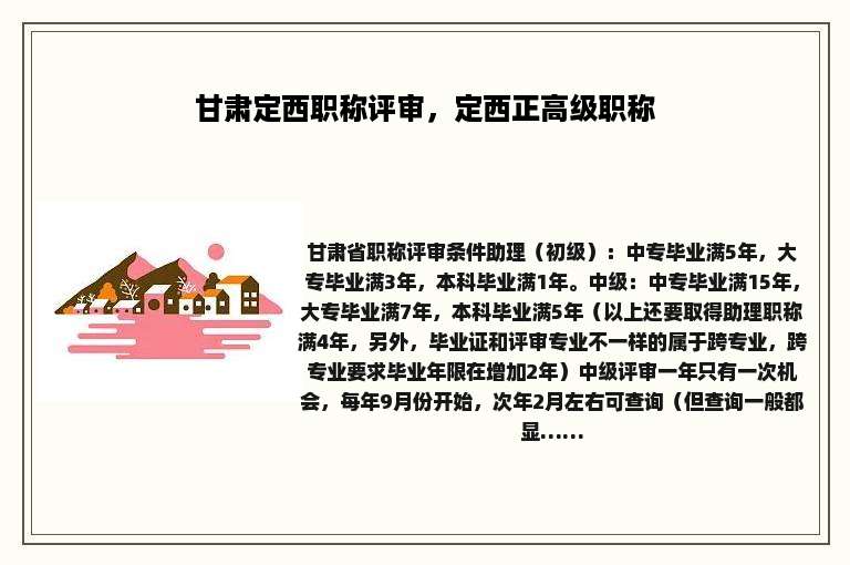甘肃定西职称评审，定西正高级职称