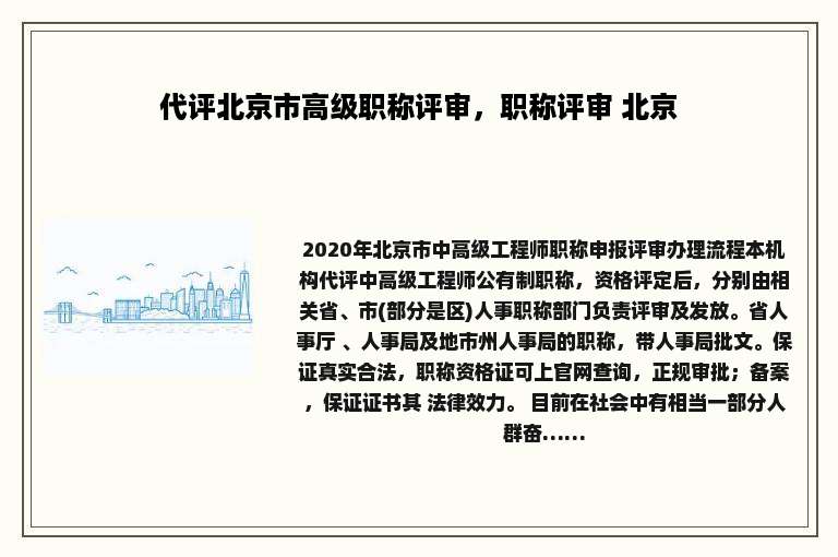 代评北京市高级职称评审，职称评审 北京