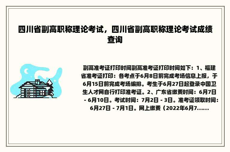 四川省副高职称理论考试，四川省副高职称理论考试成绩查询