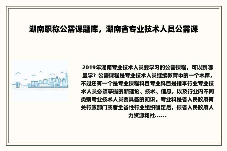 湖南职称公需课题库，湖南省专业技术人员公需课