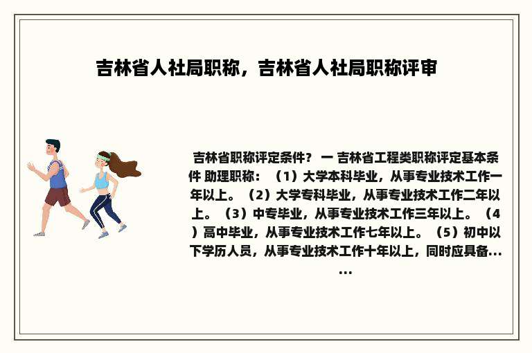 吉林省人社局职称，吉林省人社局职称评审