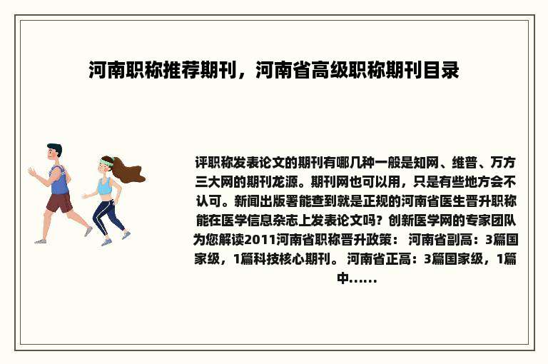 河南职称推荐期刊，河南省高级职称期刊目录
