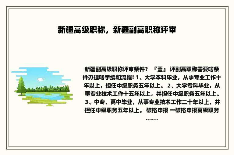 新疆高级职称，新疆副高职称评审