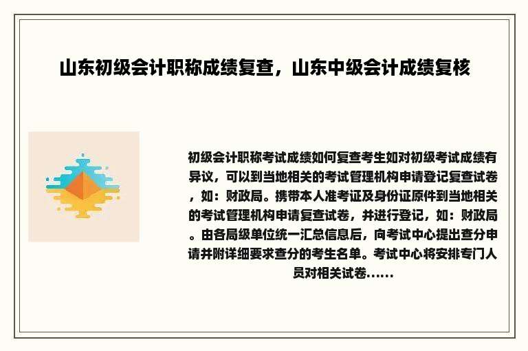 山东初级会计职称成绩复查，山东中级会计成绩复核