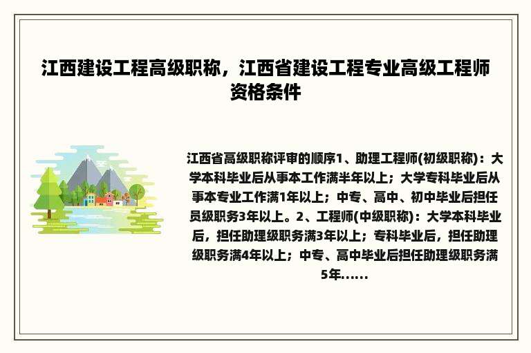 江西建设工程高级职称，江西省建设工程专业高级工程师资格条件