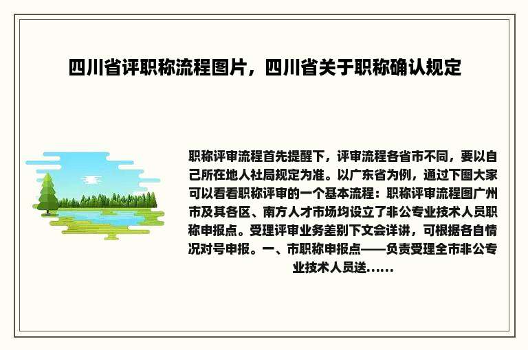 四川省评职称流程图片，四川省关于职称确认规定