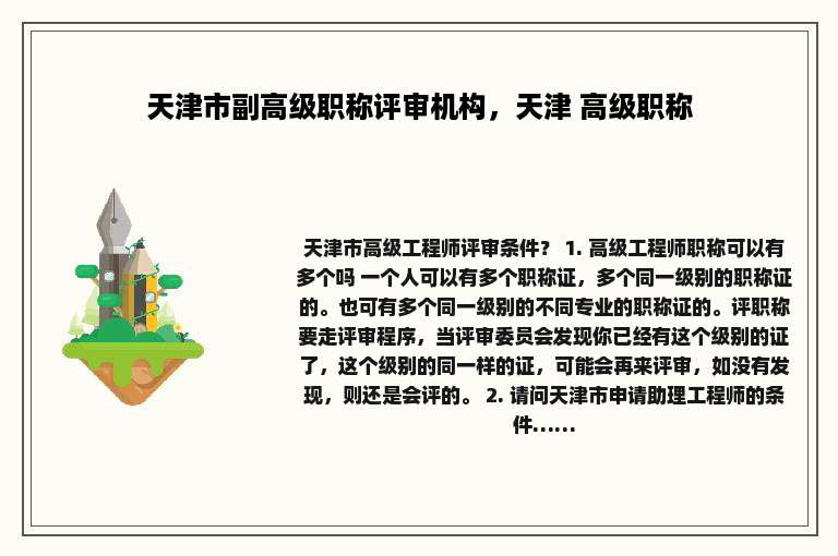 天津市副高级职称评审机构，天津 高级职称
