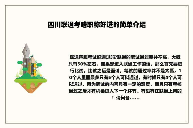 四川联通考啥职称好进的简单介绍