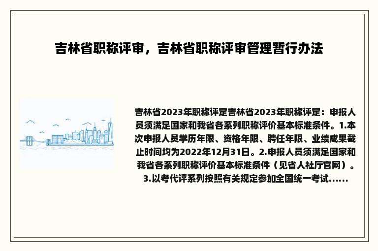 吉林省职称评审，吉林省职称评审管理暂行办法