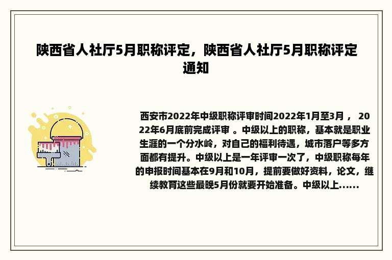 陕西省人社厅5月职称评定，陕西省人社厅5月职称评定通知