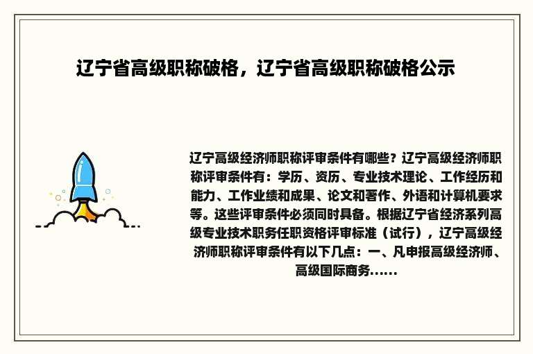 辽宁省高级职称破格，辽宁省高级职称破格公示