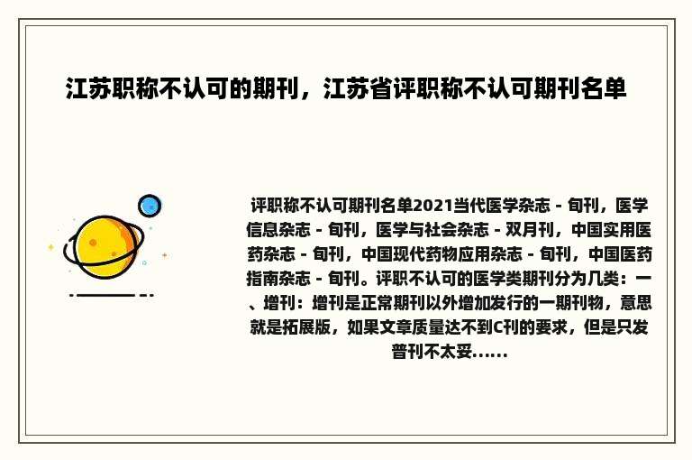 江苏职称不认可的期刊，江苏省评职称不认可期刊名单