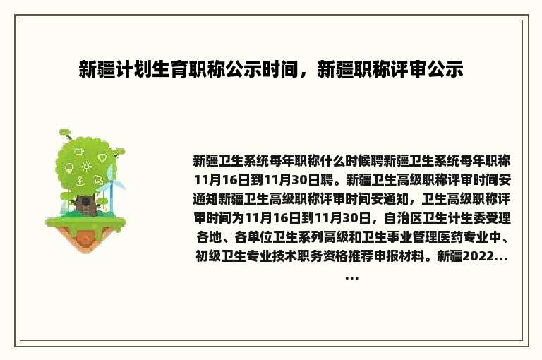 新疆计划生育职称公示时间，新疆职称评审公示