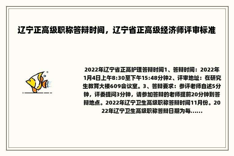 辽宁正高级职称答辩时间，辽宁省正高级经济师评审标准