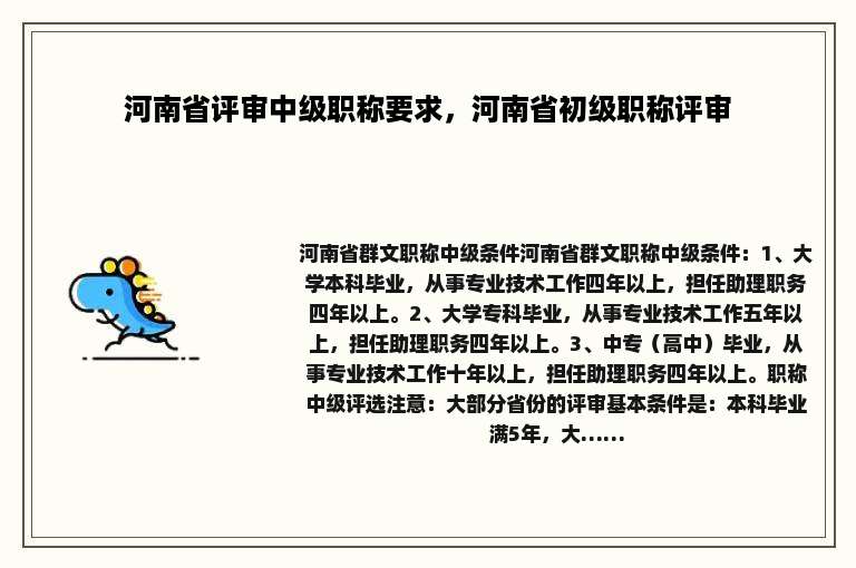 河南省评审中级职称要求，河南省初级职称评审