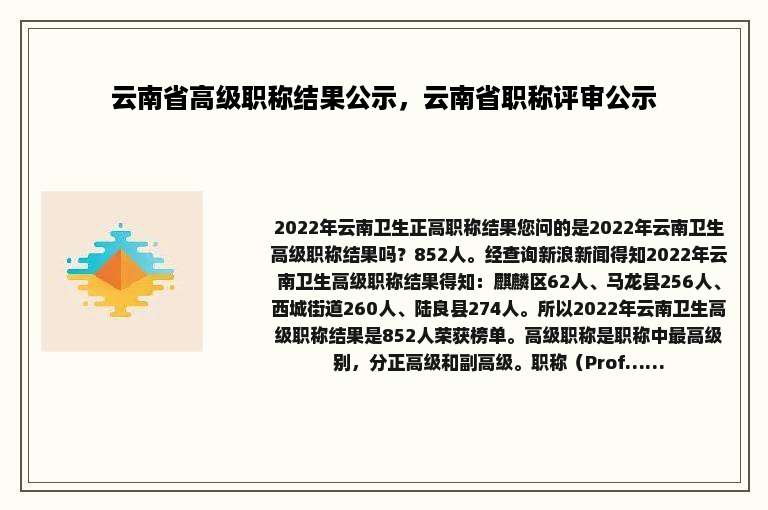 云南省高级职称结果公示，云南省职称评审公示