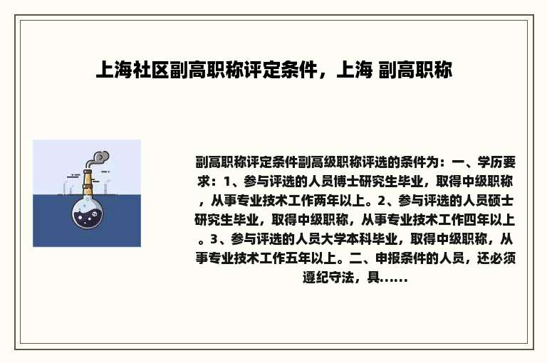上海社区副高职称评定条件，上海 副高职称
