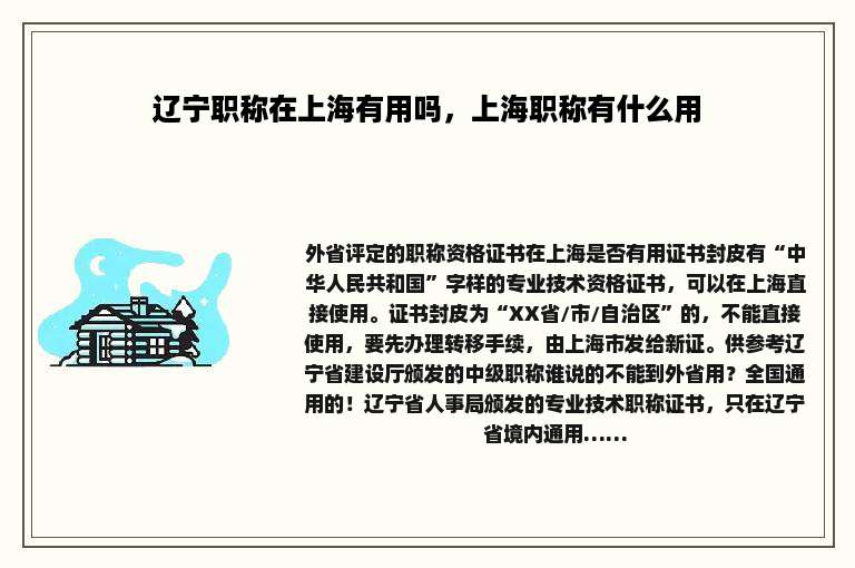 辽宁职称在上海有用吗，上海职称有什么用