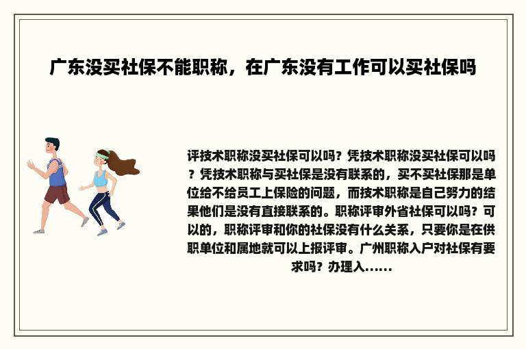 广东没买社保不能职称，在广东没有工作可以买社保吗