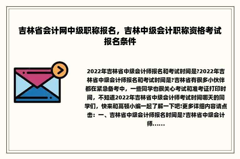 吉林省会计网中级职称报名，吉林中级会计职称资格考试报名条件