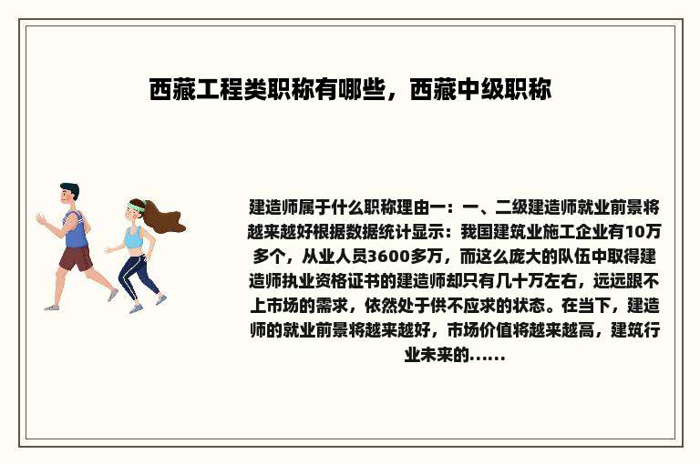 西藏工程类职称有哪些，西藏中级职称