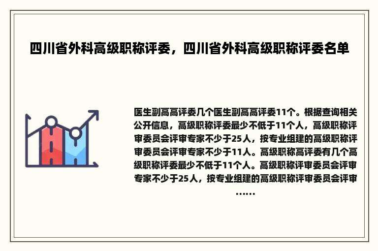 四川省外科高级职称评委，四川省外科高级职称评委名单