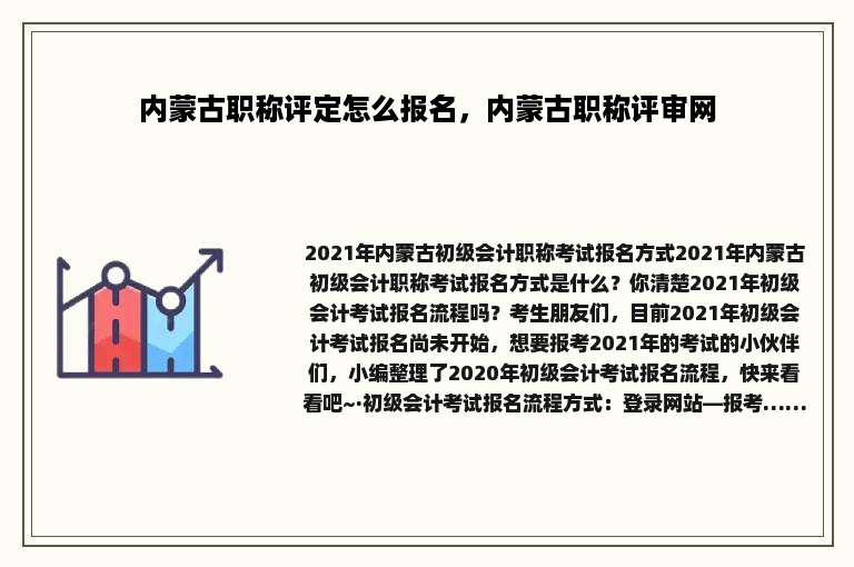 内蒙古职称评定怎么报名，内蒙古职称评审网