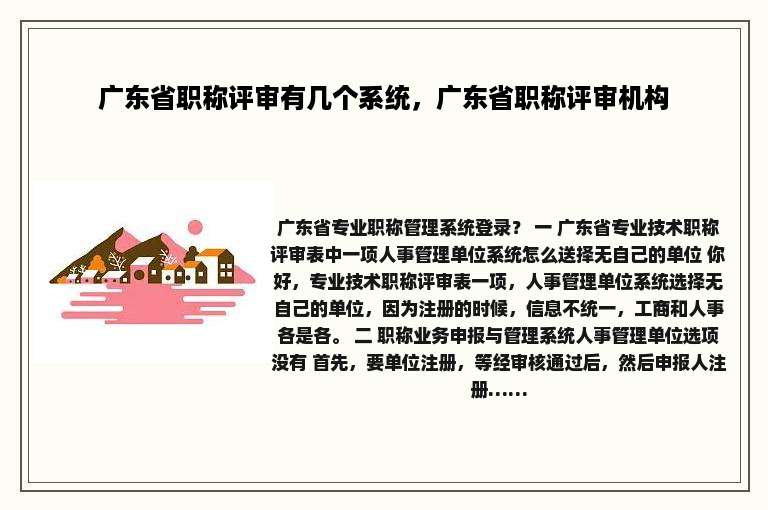 广东省职称评审有几个系统，广东省职称评审机构