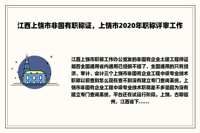江西上饶市非国有职称证，上饶市2020年职称评审工作
