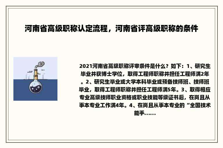 河南省高级职称认定流程，河南省评高级职称的条件