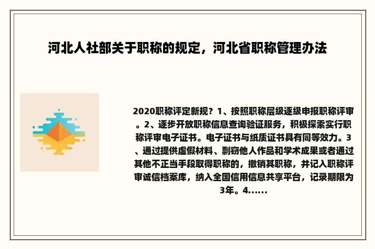 河北人社部关于职称的规定，河北省职称管理办法