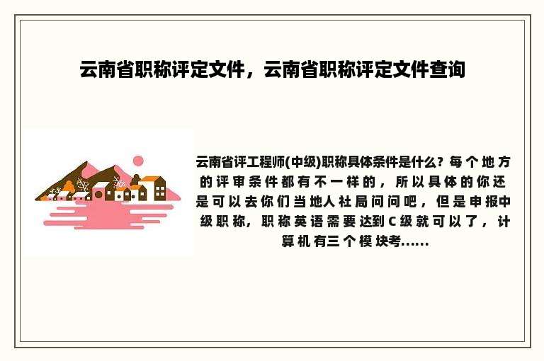 云南省职称评定文件，云南省职称评定文件查询