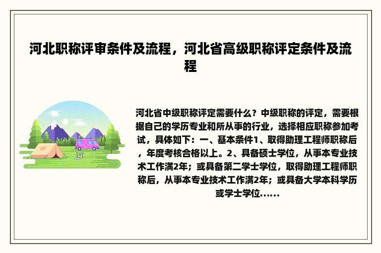 河北职称评审条件及流程，河北省高级职称评定条件及流程
