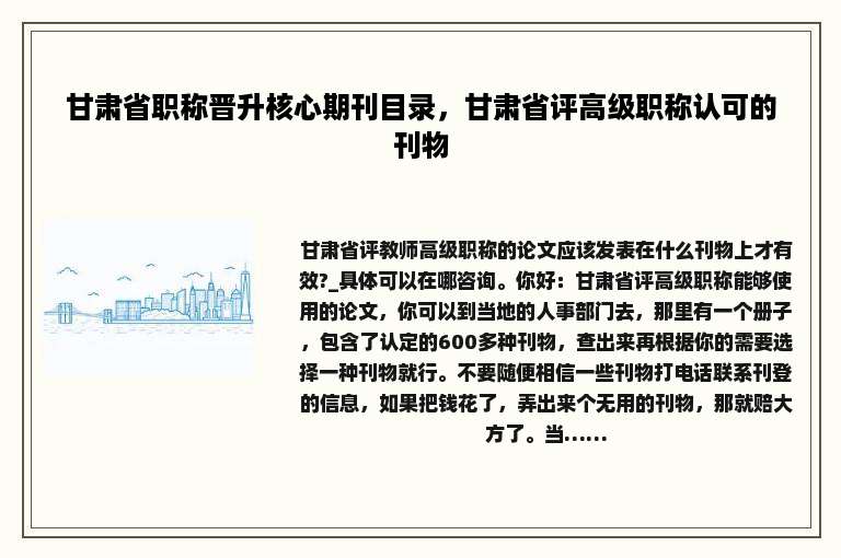 甘肃省职称晋升核心期刊目录，甘肃省评高级职称认可的刊物